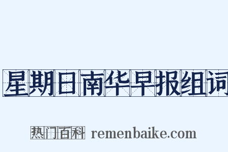 星期日南华早报组词是什么意思的图片